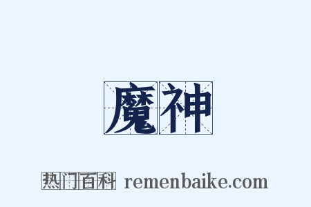 魔神是什么意思的图片